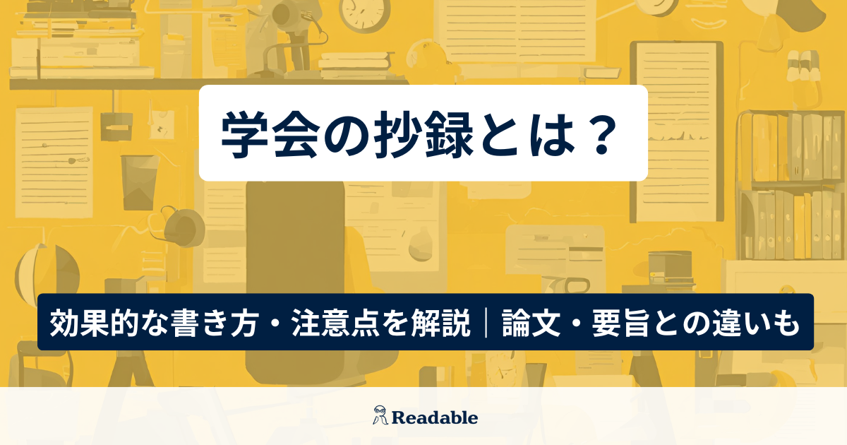 学会の抄録とは？効果的な書き方・注意点を解説、論文・要旨との違いも