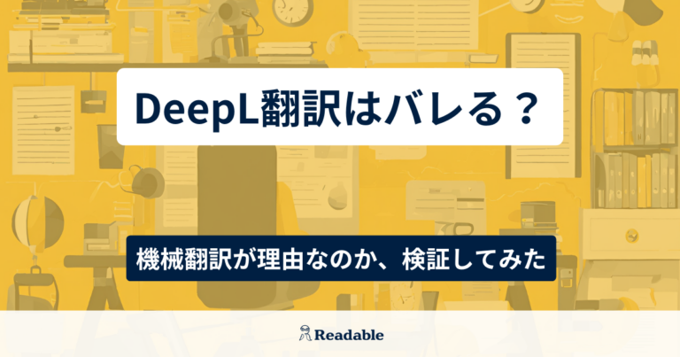 DeepL翻訳はバレる？機械翻訳が理由なのか、検証してみた