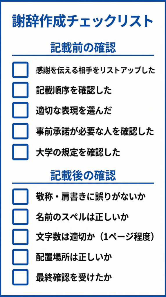 謝辞作成チェックリスト