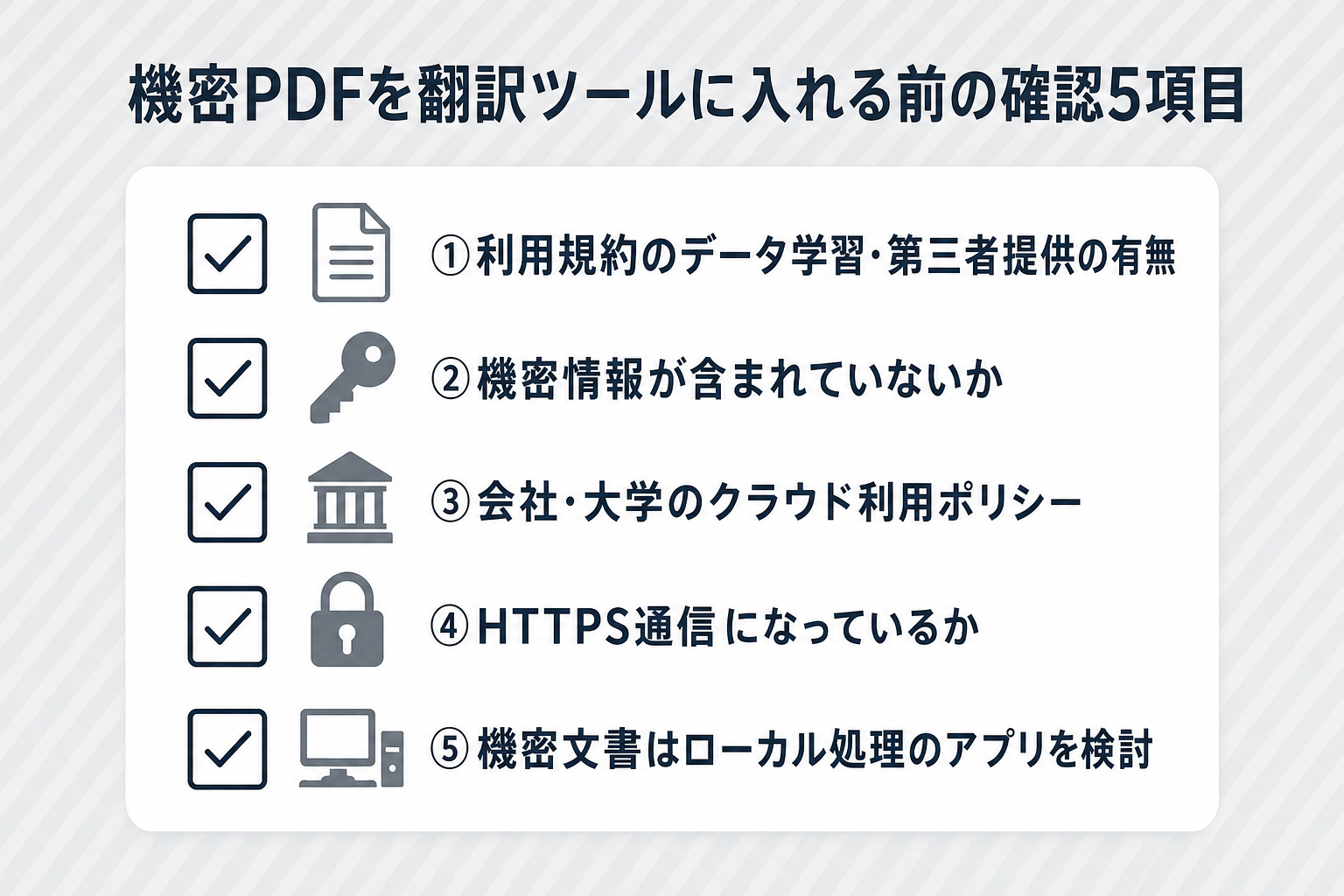機密PDFを翻訳ツールに入れる前の確認5項目チェックリスト